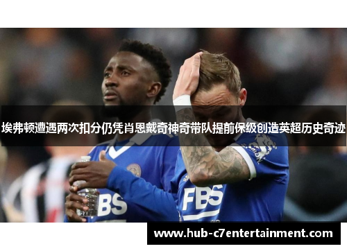 埃弗顿遭遇两次扣分仍凭肖恩戴奇神奇带队提前保级创造英超历史奇迹