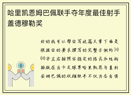 哈里凯恩姆巴佩联手夺年度最佳射手盖德穆勒奖 哈里凯恩姆巴佩联手夺年度最佳射手盖德穆勒奖