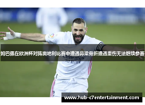 姆巴佩在欧洲杯对阵奥地利比赛中遭遇鼻梁骨折遭遇重伤无法继续参赛