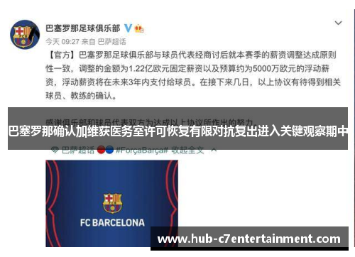 巴塞罗那确认加维获医务室许可恢复有限对抗复出进入关键观察期中 巴塞罗那确认加维获医务室许可恢复有限对抗复出进入关键观察期中