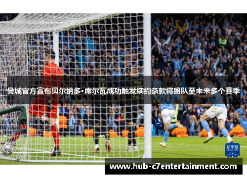 曼城官方宣布贝尔纳多·席尔瓦成功触发续约条款将留队至未来多个赛季