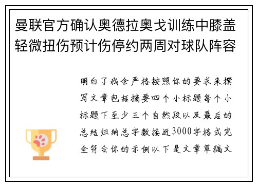曼联官方确认奥德拉奥戈训练中膝盖轻微扭伤预计伤停约两周对球队阵容产生影响