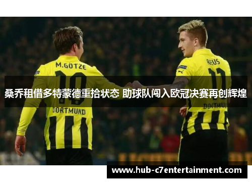 桑乔租借多特蒙德重拾状态 助球队闯入欧冠决赛再创辉煌