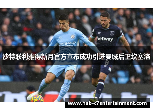 沙特联利雅得新月官方宣布成功引进曼城后卫坎塞洛