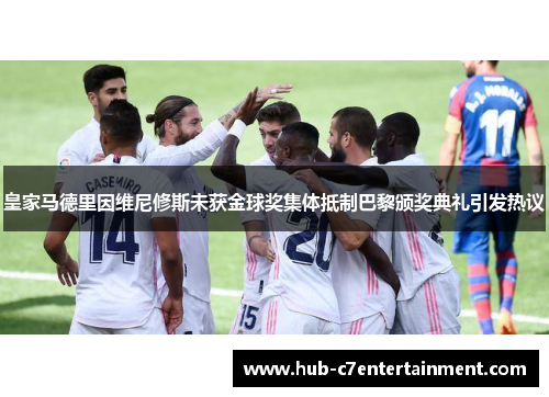 皇家马德里因维尼修斯未获金球奖集体抵制巴黎颁奖典礼引发热议