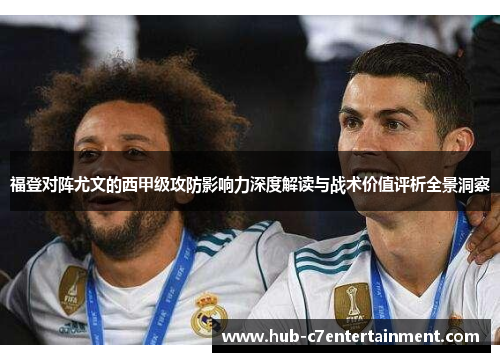 福登对阵尤文的西甲级攻防影响力深度解读与战术价值评析全景洞察
