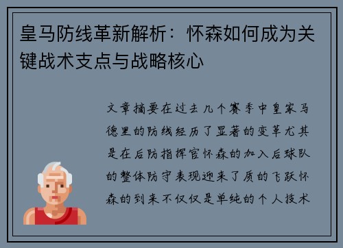 皇马防线革新解析：怀森如何成为关键战术支点与战略核心