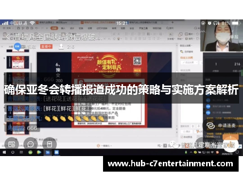 确保亚冬会转播报道成功的策略与实施方案解析