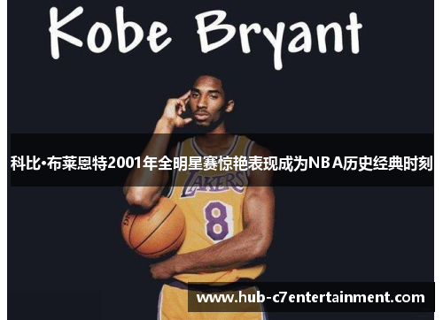 科比·布莱恩特2001年全明星赛惊艳表现成为NBA历史经典时刻