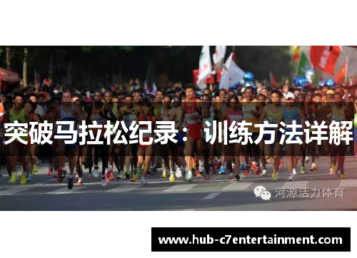 突破马拉松纪录：训练方法详解