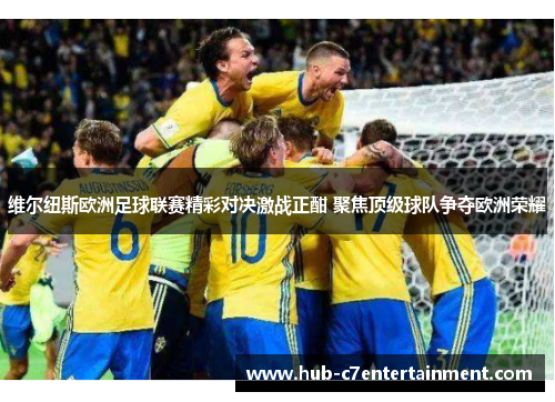 维尔纽斯欧洲足球联赛精彩对决激战正酣 聚焦顶级球队争夺欧洲荣耀