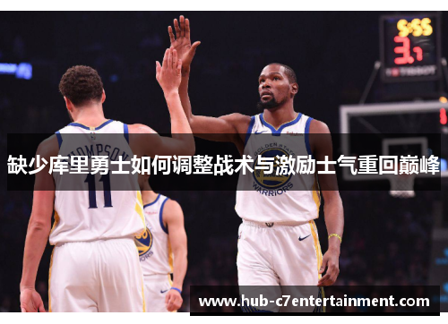 缺少库里勇士如何调整战术与激励士气重回巅峰