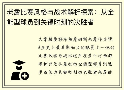 老詹比赛风格与战术解析探索：从全能型球员到关键时刻的决胜者