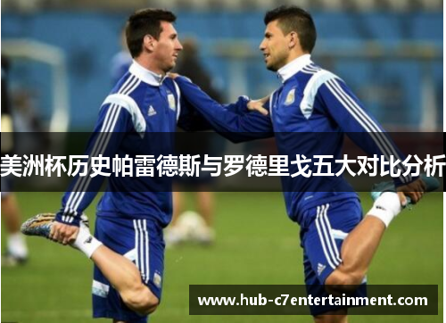 美洲杯历史帕雷德斯与罗德里戈五大对比分析