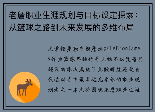 老詹职业生涯规划与目标设定探索：从篮球之路到未来发展的多维布局