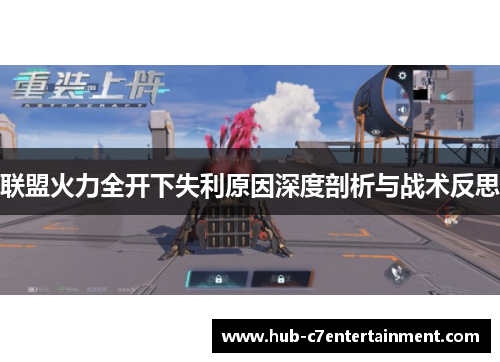 联盟火力全开下失利原因深度剖析与战术反思
