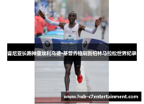 肯尼亚长跑神童埃利乌德·基普乔格刷新柏林马拉松世界纪录