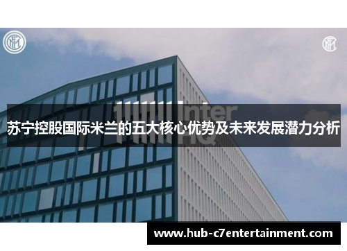 苏宁控股国际米兰的五大核心优势及未来发展潜力分析