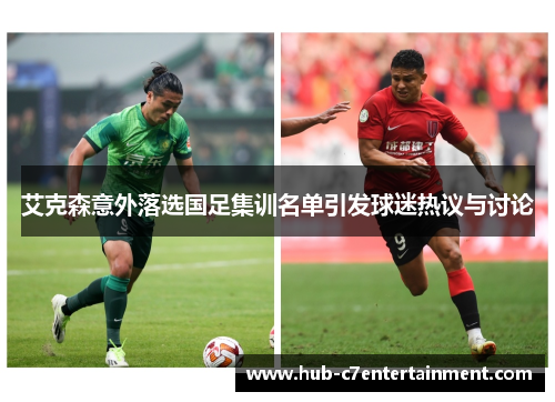 艾克森意外落选国足集训名单引发球迷热议与讨论