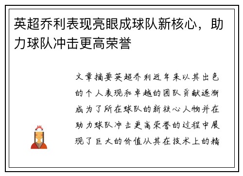 英超乔利表现亮眼成球队新核心,助力球队冲击更高荣誉 英超乔利表现亮眼成球队新核心,助力球队冲击更高荣誉