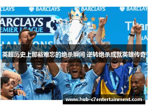 英超历史上那些难忘的绝杀瞬间 逆转绝杀成就英雄传奇