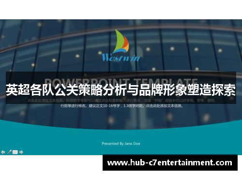 英超各队公关策略分析与品牌形象塑造探索