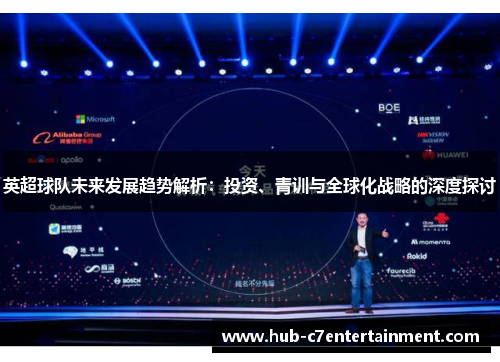 英超球队未来发展趋势解析：投资、青训与全球化战略的深度探讨