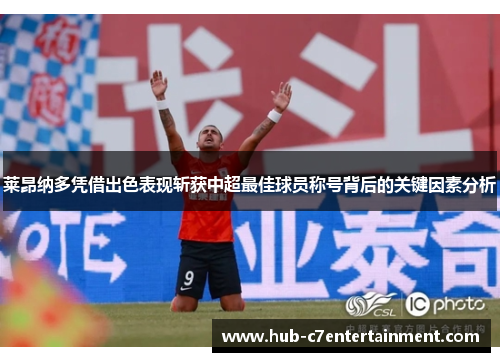 莱昂纳多凭借出色表现斩获中超最佳球员称号背后的关键因素分析