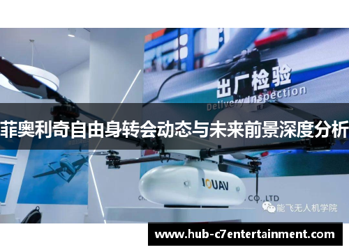 菲奥利奇自由身转会动态与未来前景深度分析