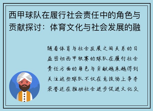 西甲球队在履行社会责任中的角色与贡献探讨：体育文化与社会发展的融合