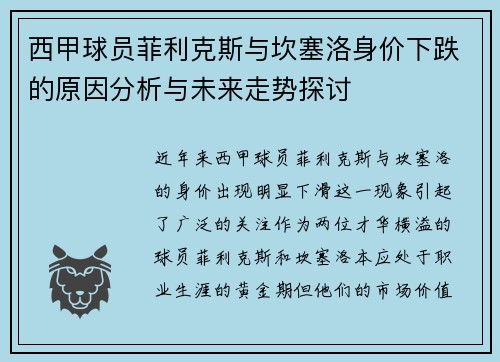 西甲球员菲利克斯与坎塞洛身价下跌的原因分析与未来走势探讨
