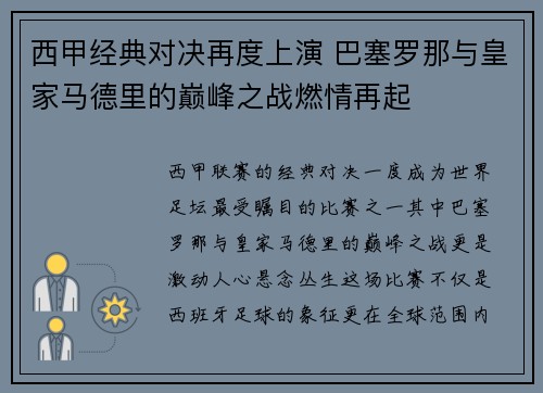 西甲经典对决再度上演 巴塞罗那与皇家马德里的巅峰之战燃情再起