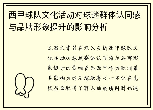 西甲球队文化活动对球迷群体认同感与品牌形象提升的影响分析