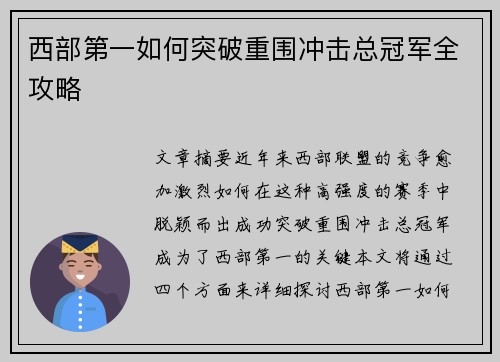 西部第一如何突破重围冲击总冠军全攻略