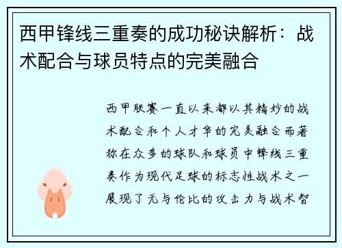 西甲锋线三重奏的成功秘诀解析：战术配合与球员特点的完美融合