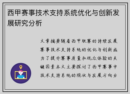 西甲赛事技术支持系统优化与创新发展研究分析