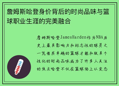詹姆斯哈登身价背后的时尚品味与篮球职业生涯的完美融合