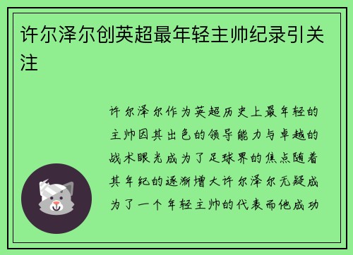 许尔泽尔创英超最年轻主帅纪录引关注
