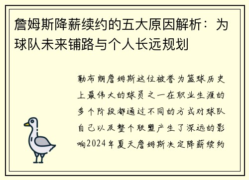 詹姆斯降薪续约的五大原因解析：为球队未来铺路与个人长远规划