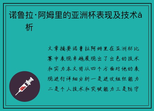 诺鲁拉·阿姆里的亚洲杯表现及技术分析
