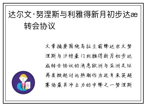达尔文·努涅斯与利雅得新月初步达成转会协议 达尔文·努涅斯与利雅得新月初步达成转会协议