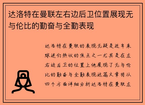 达洛特在曼联左右边后卫位置展现无与伦比的勤奋与全勤表现