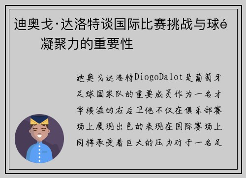 迪奥戈·达洛特谈国际比赛挑战与球队凝聚力的重要性