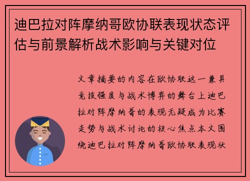 迪巴拉对阵摩纳哥欧协联表现状态评估与前景解析战术影响与关键对位