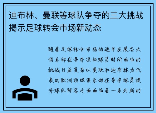 迪布林、曼联等球队争夺的三大挑战揭示足球转会市场新动态