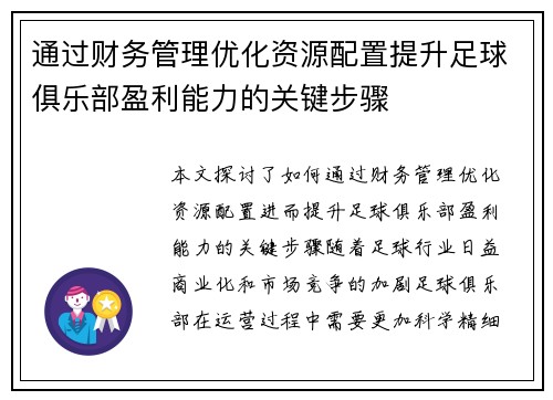 通过财务管理优化资源配置提升足球俱乐部盈利能力的关键步骤 通过财务管理优化资源配置提升足球俱乐部盈利能力的关键步骤