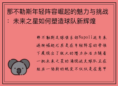 那不勒斯年轻阵容崛起的魅力与挑战：未来之星如何塑造球队新辉煌