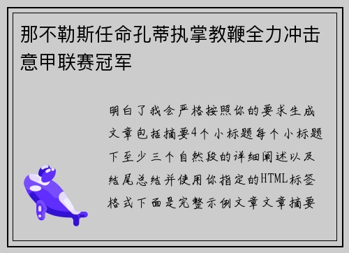 那不勒斯任命孔蒂执掌教鞭全力冲击意甲联赛冠军 那不勒斯任命孔蒂执掌教鞭全力冲击意甲联赛冠军