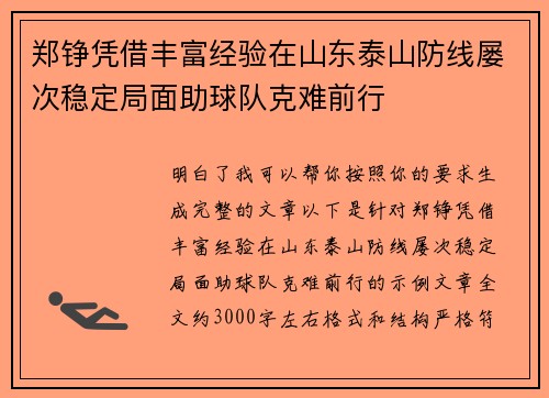 郑铮凭借丰富经验在山东泰山防线屡次稳定局面助球队克难前行