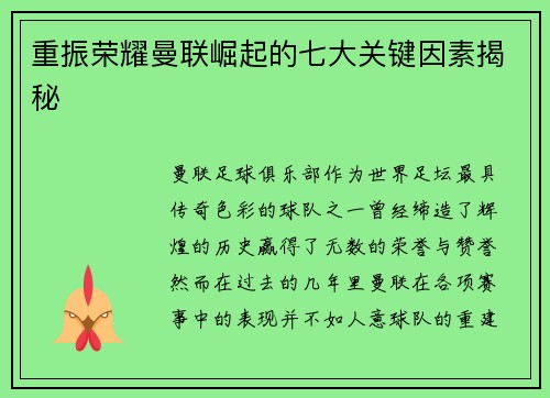 重振荣耀曼联崛起的七大关键因素揭秘
